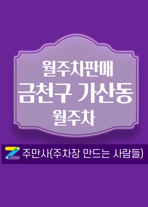 서울 금천구 가산동 우리동네 주차장 월주차 (월 140,000원)