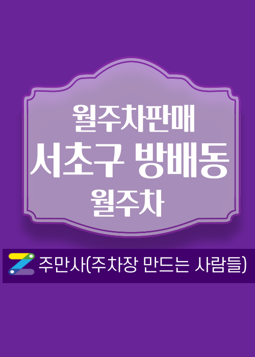 서울 서초구 방배동 우리동네 주차장 월주차 (월 250,000원)
