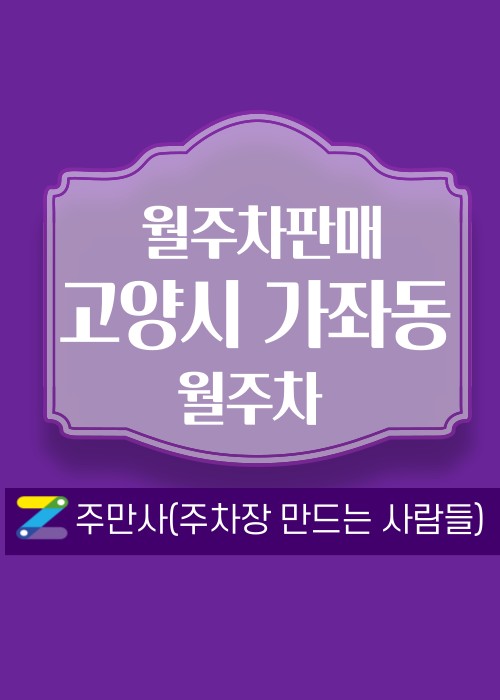 고양시 일산서구 가좌동 우리동네 주차장 월주차 (월 100,000원)