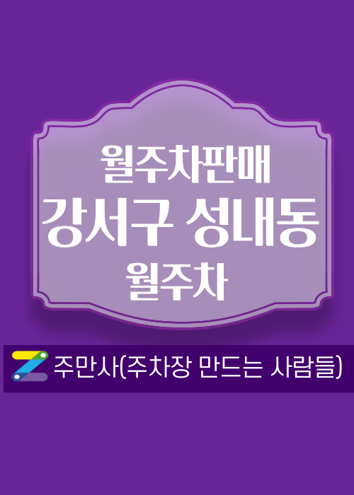 서울 강동구 성내동 우리동네 월주차 (월 120,000원)