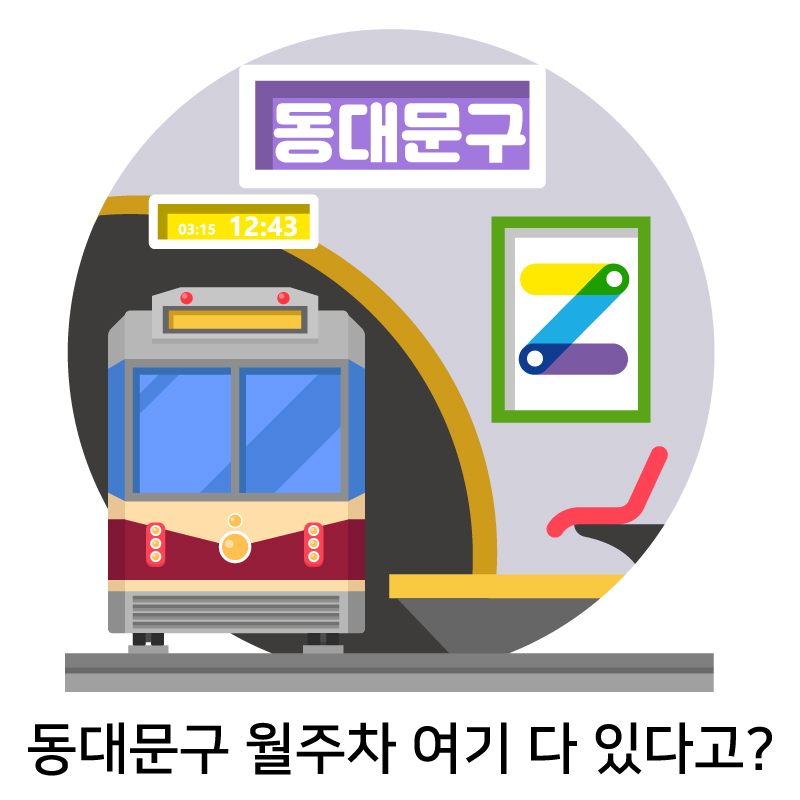 동대문구 월주차 여기 다 있다고?