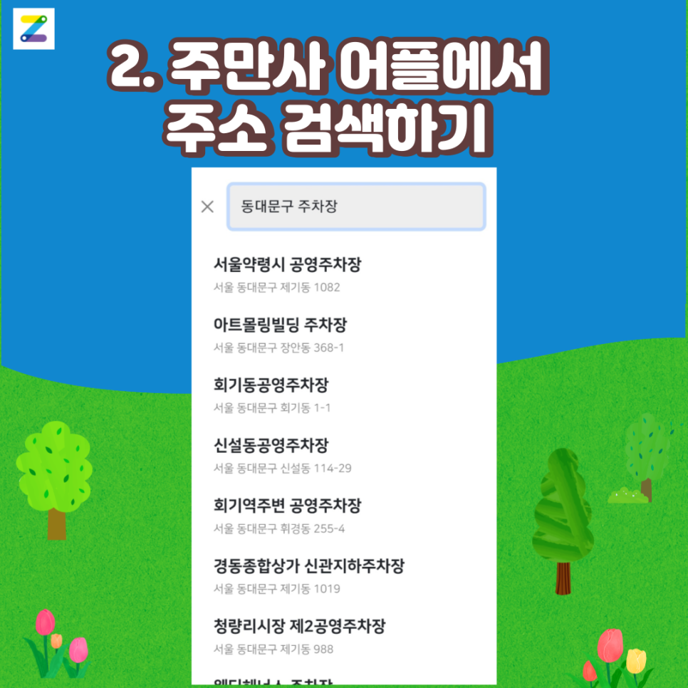 동대문구 월주차 여기 다 있다고?