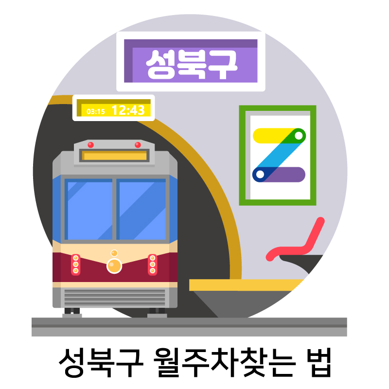 성북구 월주차 찾는 법 (Feat. 주만사)