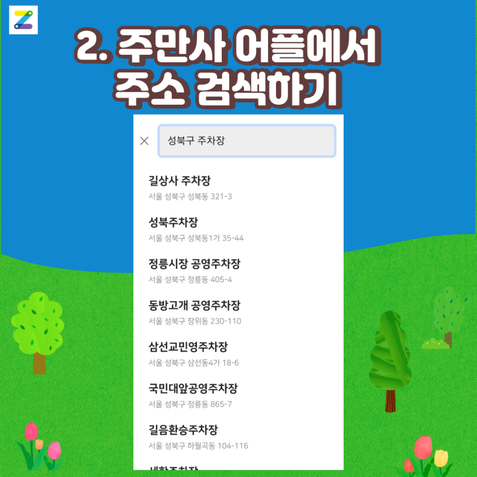 성북구 월주차 찾는 법 (Feat. 주만사)