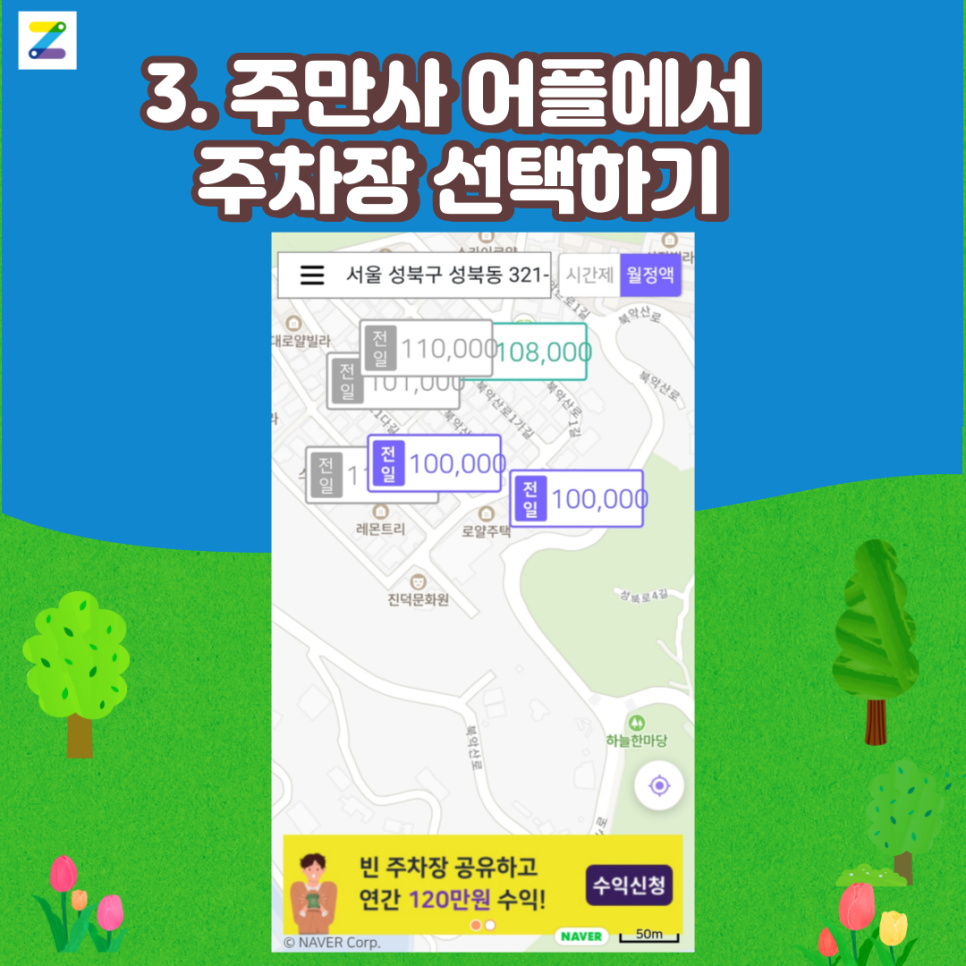 성북구 월주차 찾는 법 (Feat. 주만사)