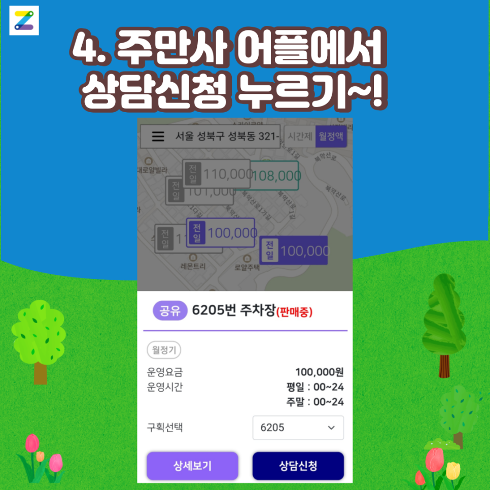 성북구 월주차 찾는 법 (Feat. 주만사)