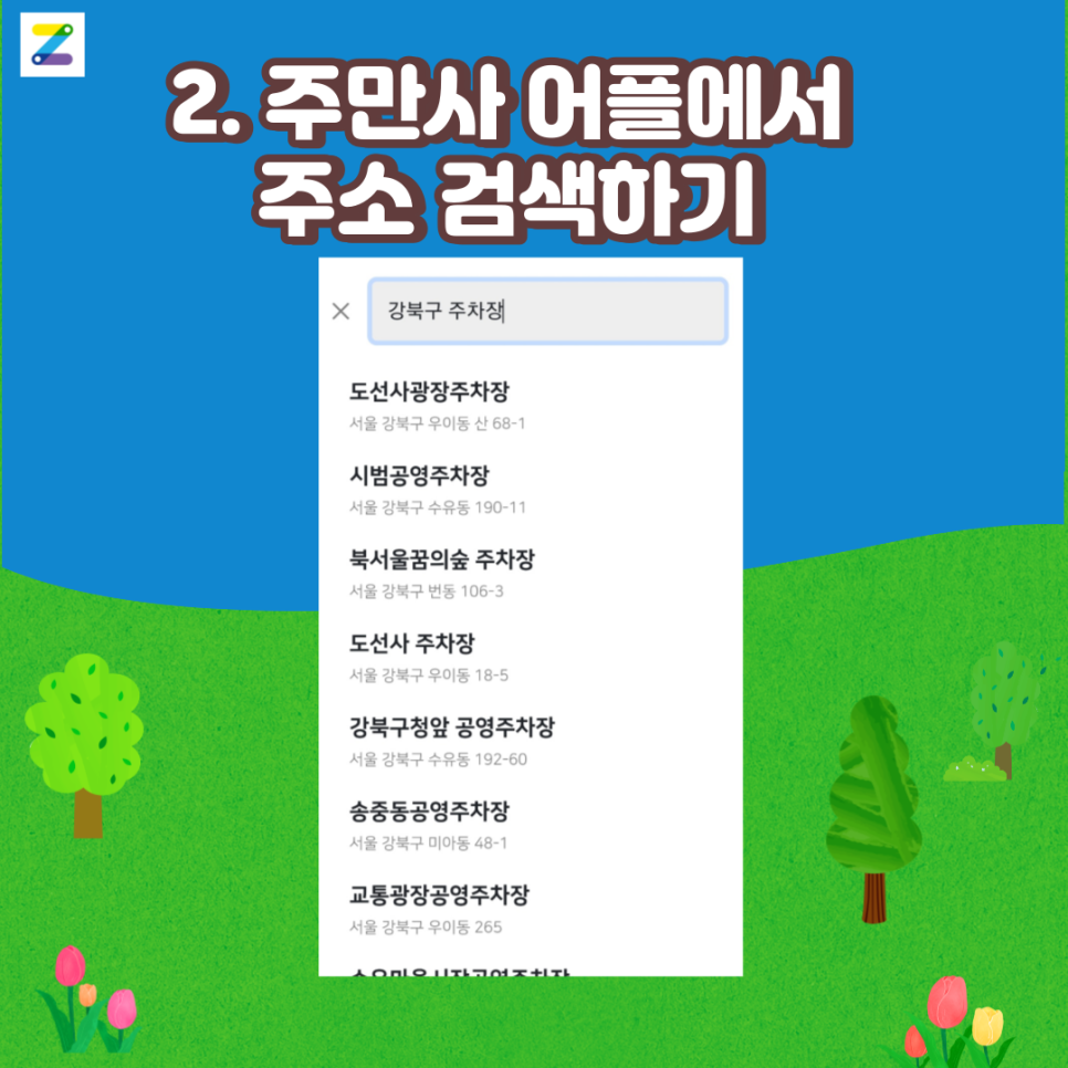 강북구 월주차 어디서 찾나요?