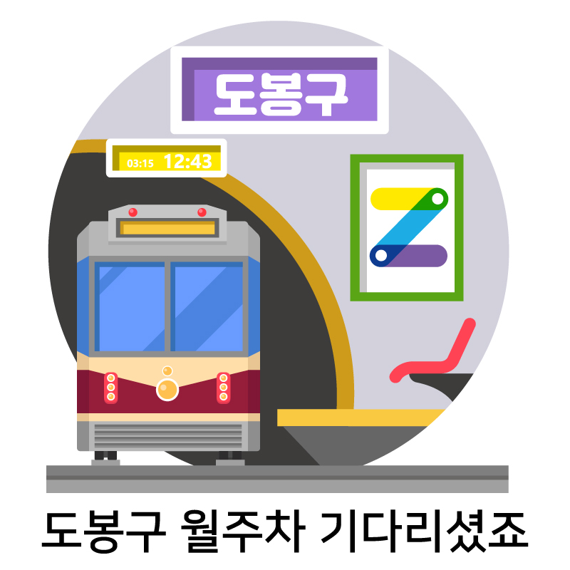 도봉구 월주차 기다리셨죠..?