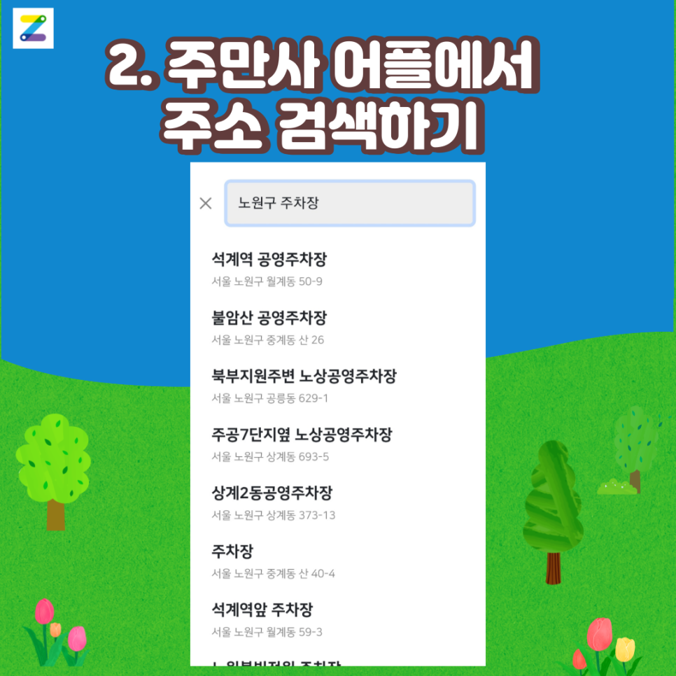노원구 월주차 찾는법 (#공유주차장 #지정공유기업)