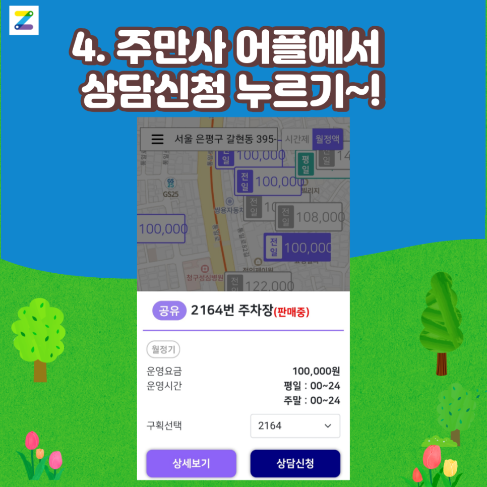 은평구 월주차( 공유주차장 플랫폼 주만사 )
