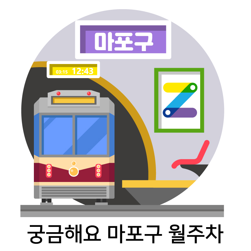 궁금해요 마포구 월주차