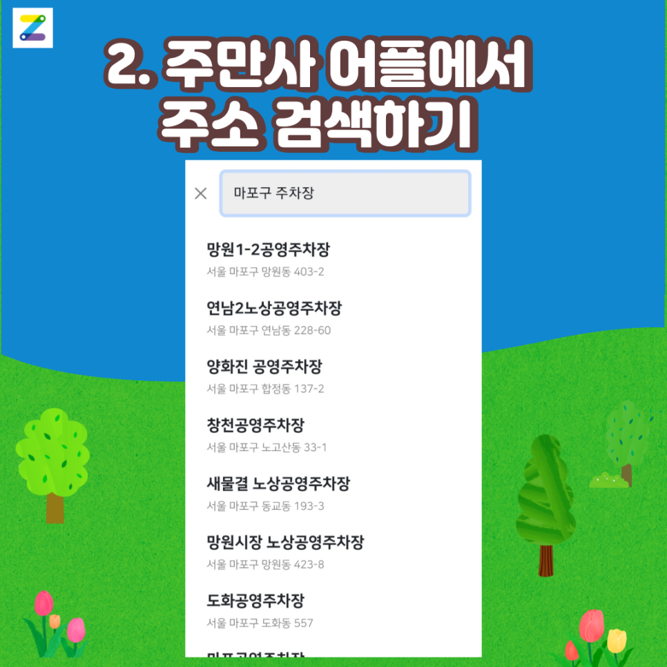 궁금해요 마포구 월주차