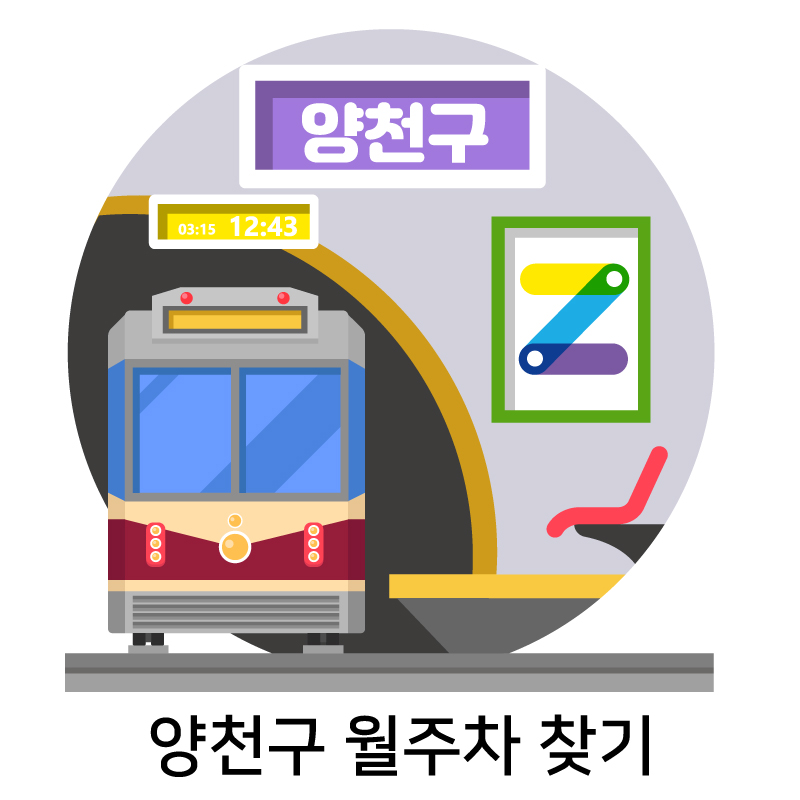 양천구 월주차 찾기