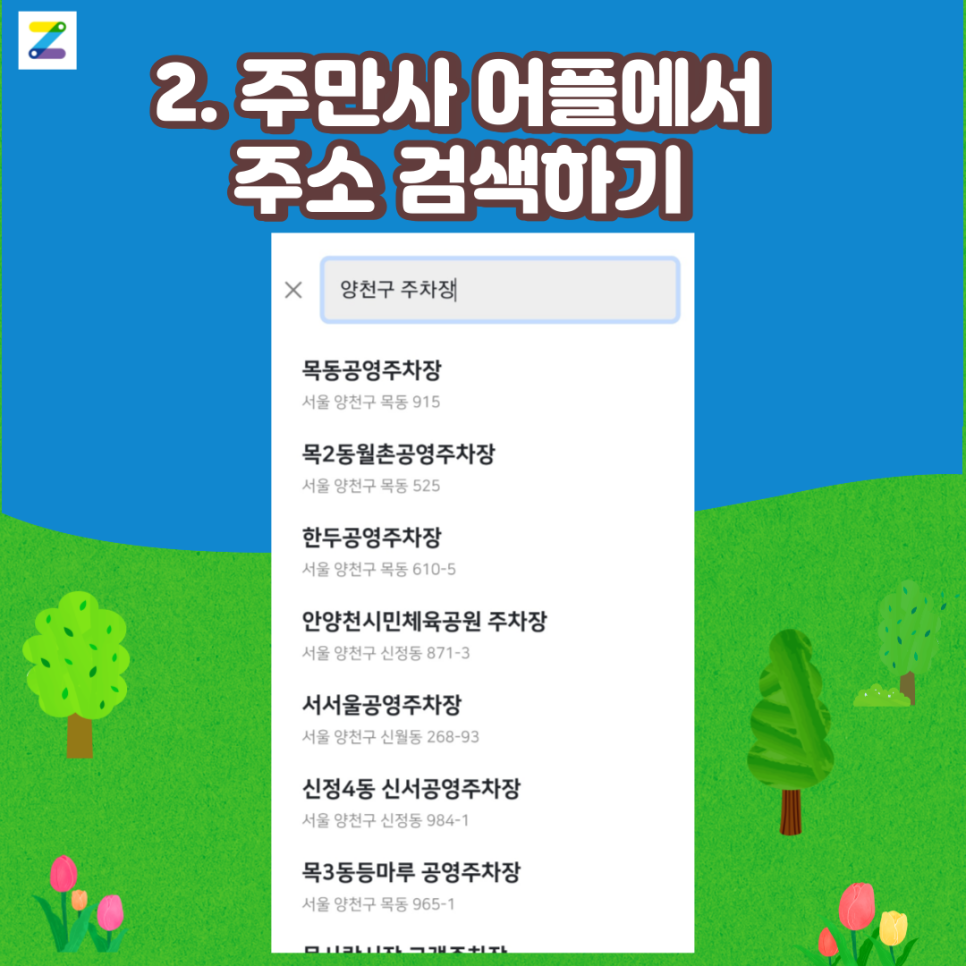 양천구 월주차 찾기