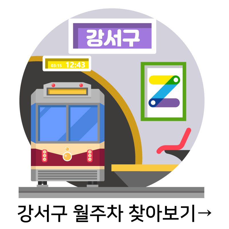 강서구 월주차 찾아보기→