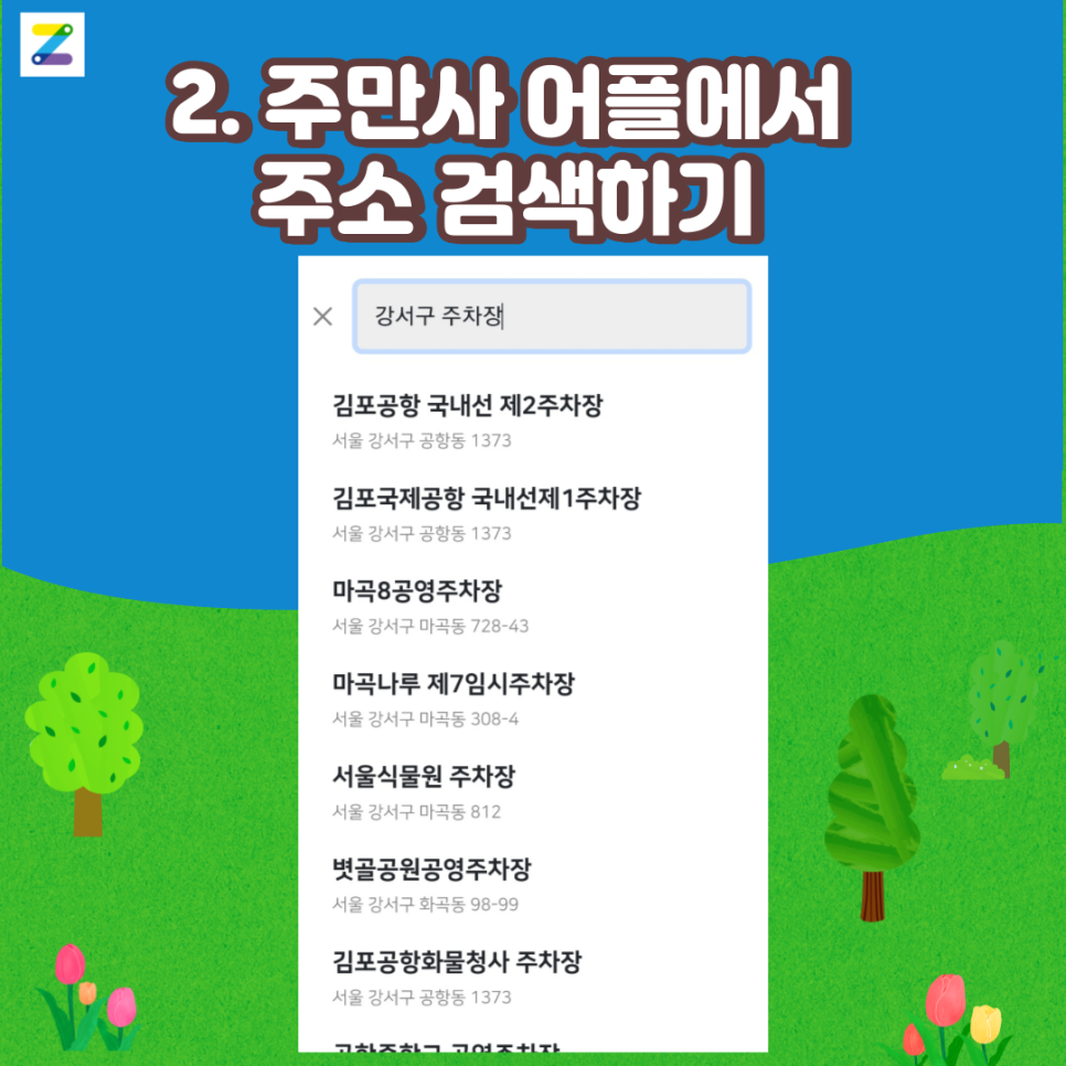 강서구 월주차 찾아보기→
