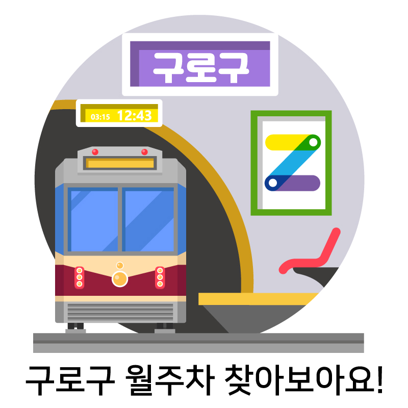 구로구 월주차 찾아보아요!