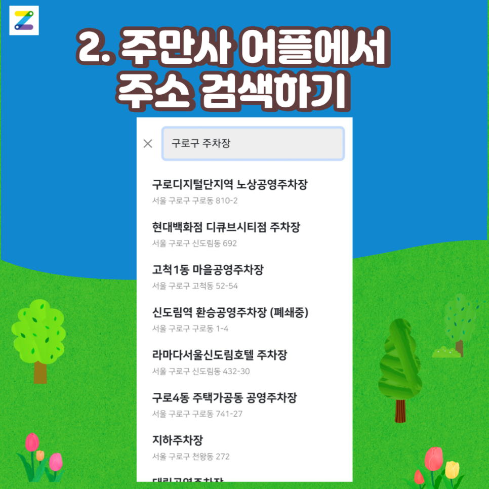 구로구 월주차 찾아보아요!