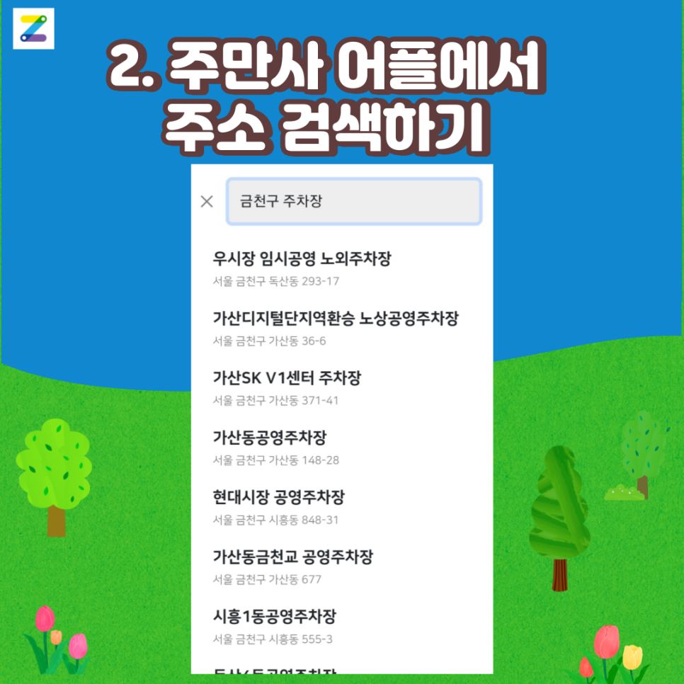 똑똑, 금천구 월주차 있나요?