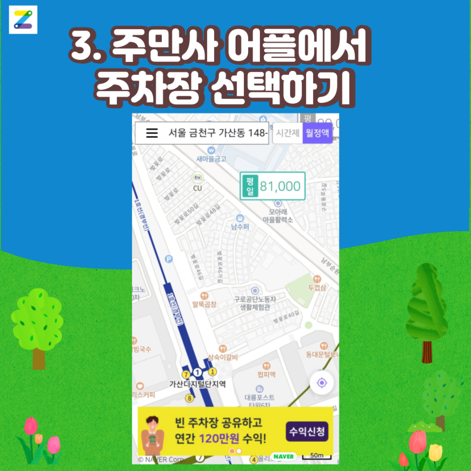 똑똑, 금천구 월주차 있나요?