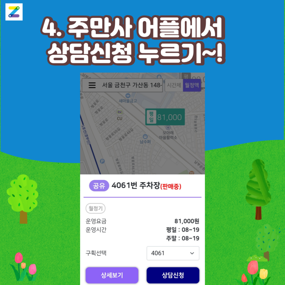 똑똑, 금천구 월주차 있나요?