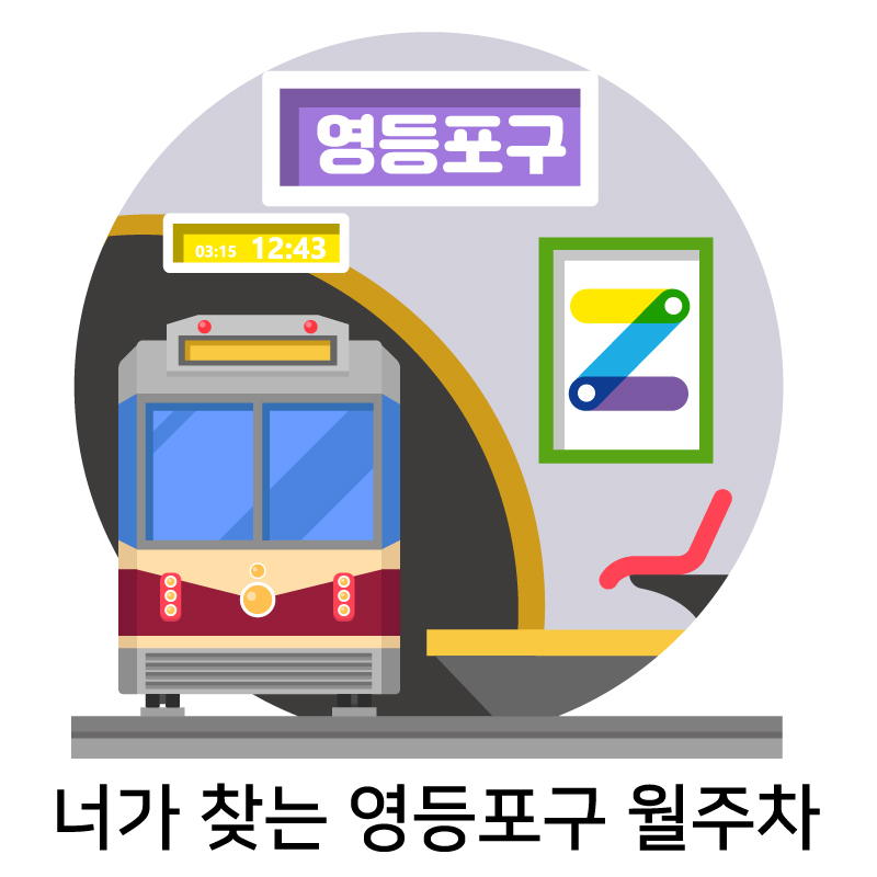 너가 찾는 영등포구 월주차