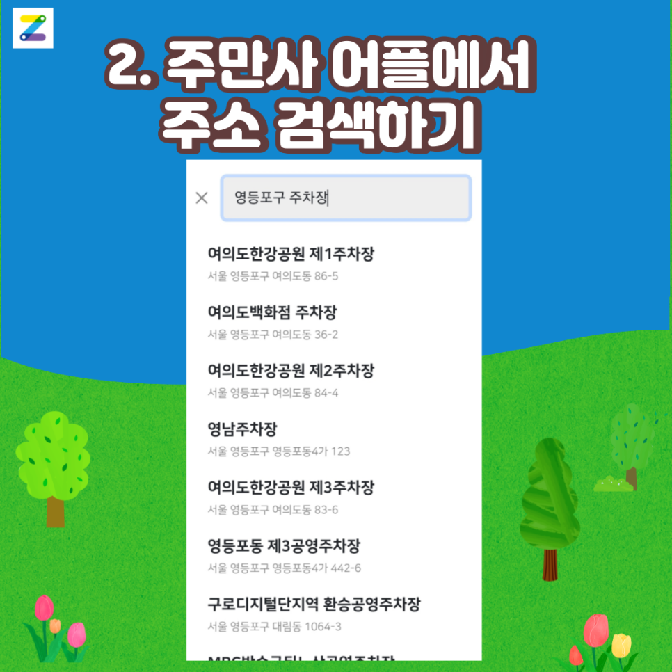 너가 찾는 영등포구 월주차