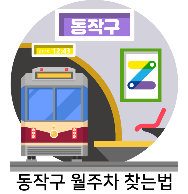 동작구 월주차 찾는법 대표 이미지