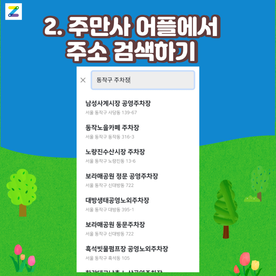 동작구 월주차 찾는법