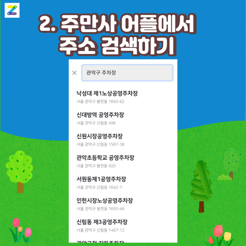 관악구 월주차 찾고 싶다!