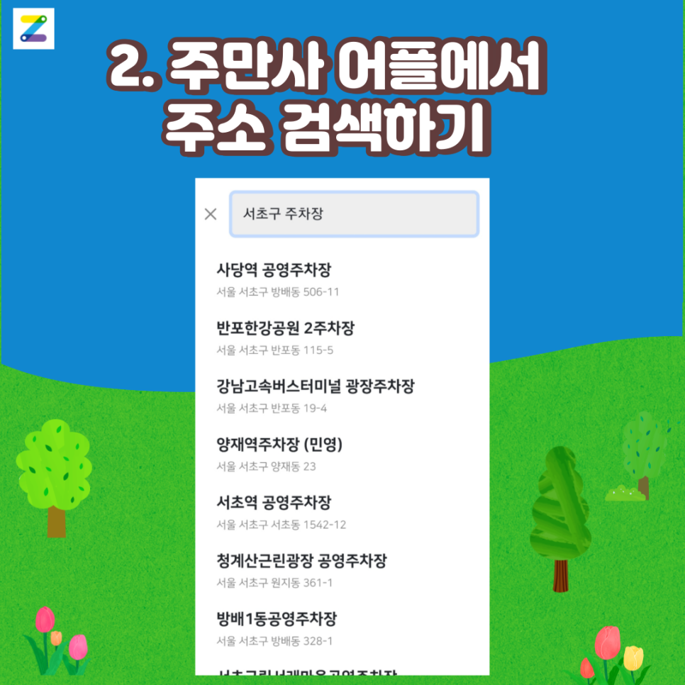 서초구 월주차 찾기