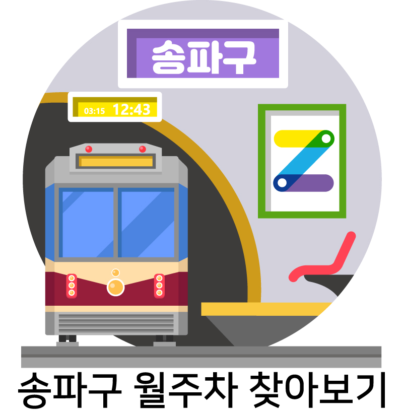 송파구 월주차 찾아보기