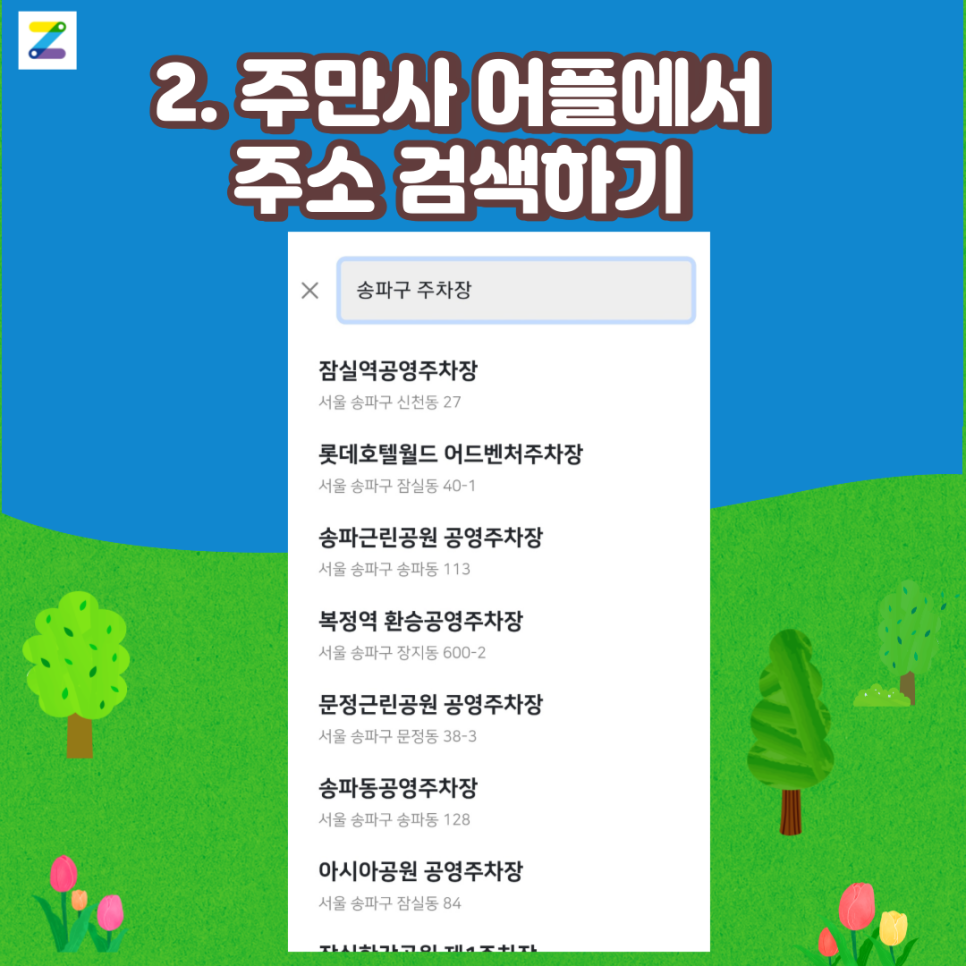 송파구 월주차 찾아보기