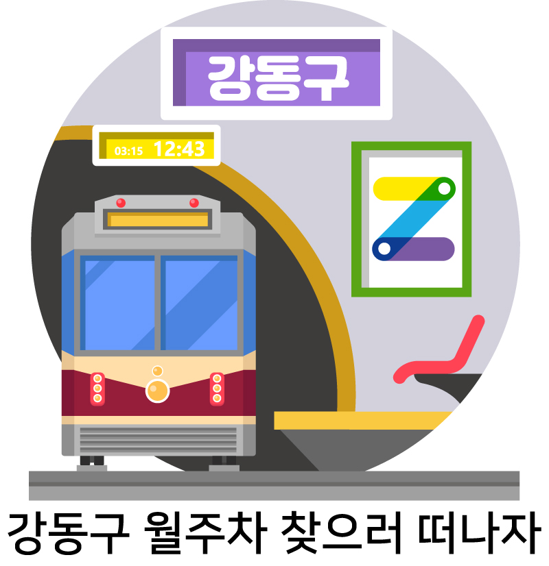 강동구 월주차 찾으러 떠나자