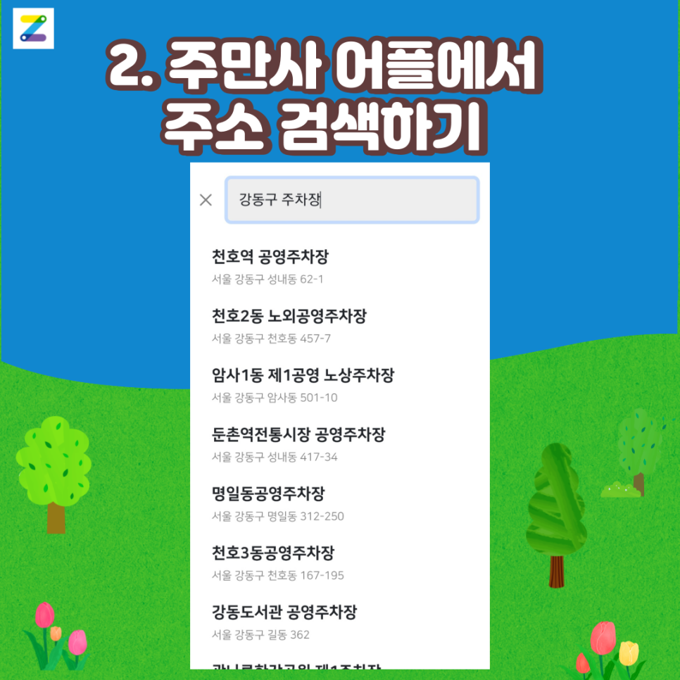 강동구 월주차 찾으러 떠나자