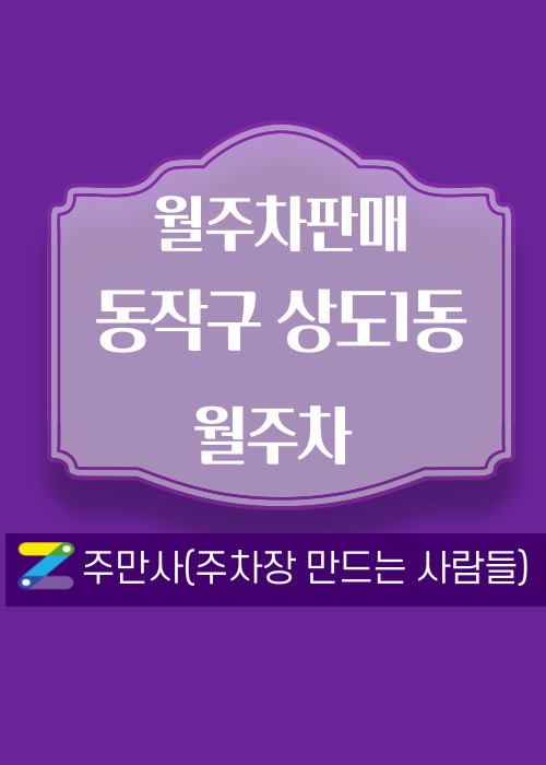 서울 동작구 상도1동 우리동네 주차장 월주차 (월 160,000원)