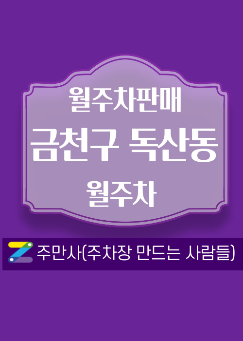 서울 금천구 독산동 우리동네 주차장 월주차 (월 110,000원)