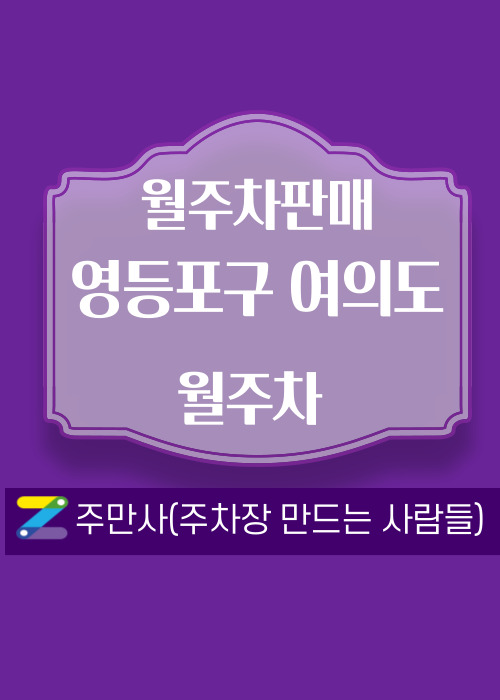 서울 영등포구 여의도 우리동네 주차장 월주차 (월 140,000원)