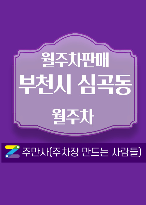경기 부천시 심곡동 우리동네 주차장 월주차 (월 76,000원)