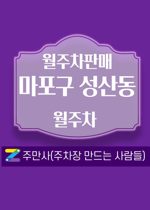 서울 마포구 성산동 가좌역 근처우리동네 주차장 월주차 (월 140,000원)