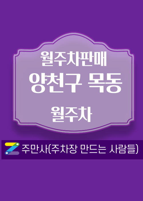 서울 양천구 목동 우리동네 주차장 월주차 (월 140,000원) 대표 이미지