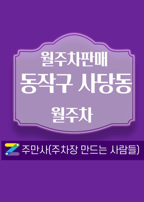 서울 동작구 사당동 우리동네 월주차 (월 80,000원)