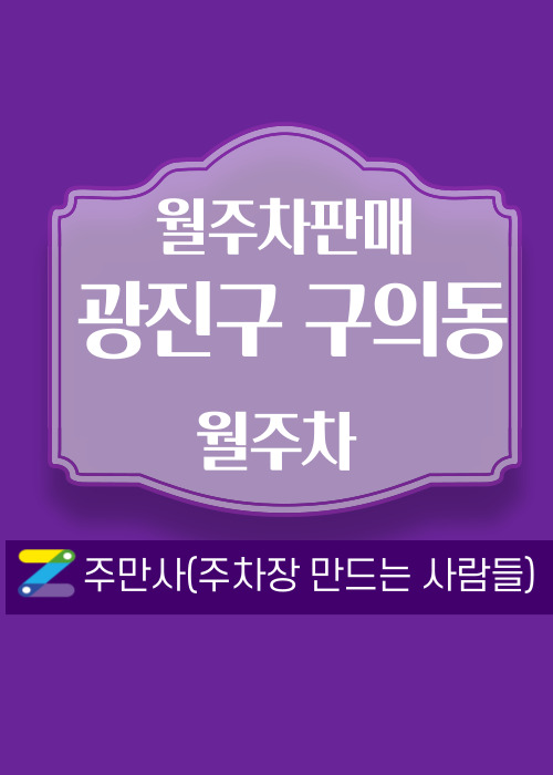 서울 광진구 구의동 우리동네 월주차 (월 140,000원)