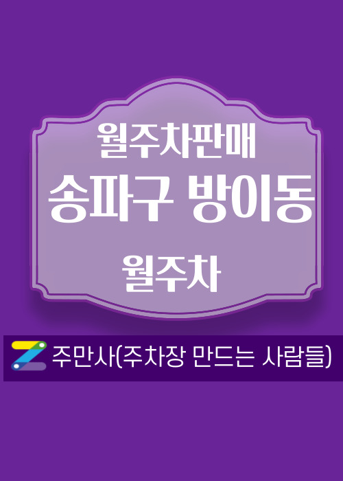 서울 송파구 방이동 우리동네 주차장 월주차 (월 140,000원)