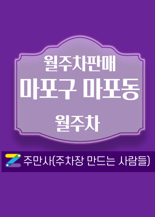 서울 마포구 마포동 우리동네 주차장 월주차 (월 145,000원)