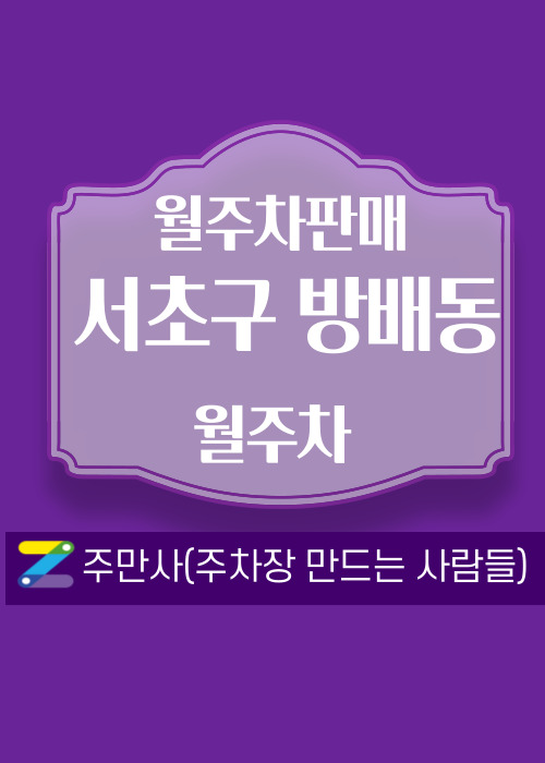 서울 서초구 방배동 우리동네 월주차 (월 80,000원) 대표 이미지
