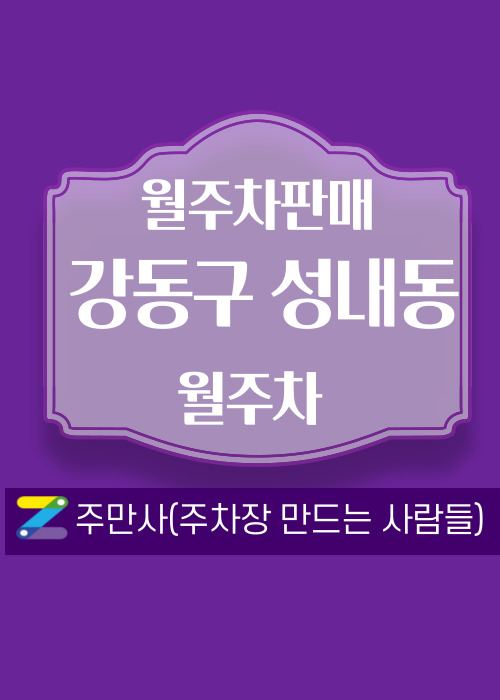 서울 강동구 성내동 우리동네 주차장 월주차 (월 170,000원) 대표 이미지