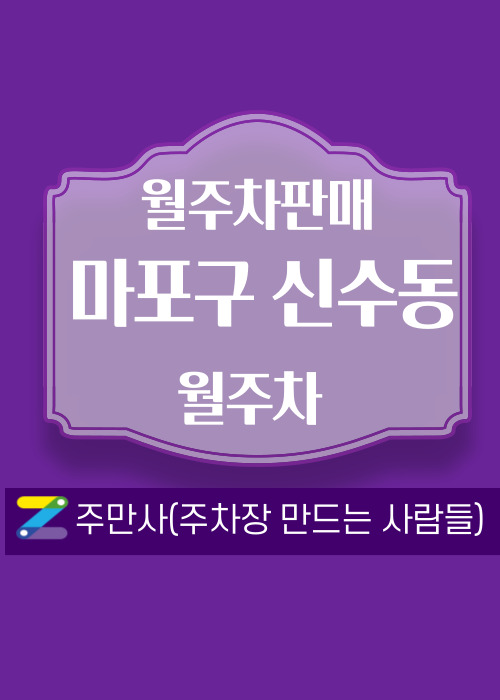 서울 마포구 신수동 우리동네 주차장 월주차 (월 140,000원)