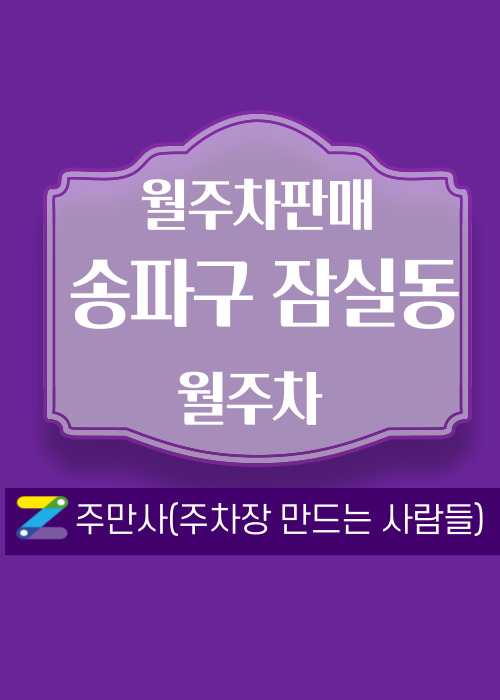 서울 송파구 잠실동 우리동네 월주차 (월 140,000원)