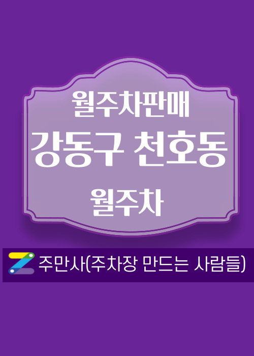 서울 강동구 천호동 우리동네 주차장 월주차 (월 140,000원)